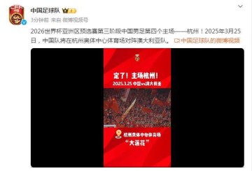 足协解释主场选杭州：11城申办 考虑天气+社会效益